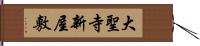 大聖寺新屋敷 Hand Scroll