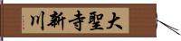 大聖寺新川 Hand Scroll