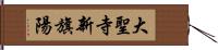 大聖寺新旗陽 Hand Scroll