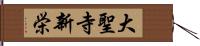 大聖寺新栄 Hand Scroll