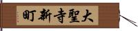 大聖寺新町 Hand Scroll