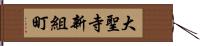 大聖寺新組町 Hand Scroll