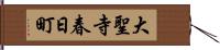 大聖寺春日町 Hand Scroll