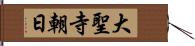 大聖寺朝日 Hand Scroll