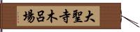 大聖寺木呂場 Hand Scroll