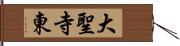 大聖寺東 Hand Scroll