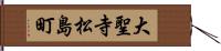 大聖寺松島町 Hand Scroll