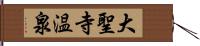 大聖寺温泉 Hand Scroll