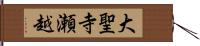 大聖寺瀬越 Hand Scroll