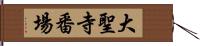 大聖寺番場 Hand Scroll