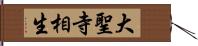 大聖寺相生 Hand Scroll