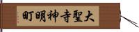 大聖寺神明町 Hand Scroll