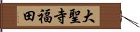 大聖寺福田 Hand Scroll