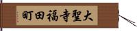 大聖寺福田町 Hand Scroll
