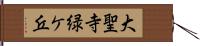 大聖寺緑ケ丘 Hand Scroll