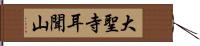 大聖寺耳聞山 Hand Scroll