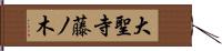 大聖寺藤ノ木 Hand Scroll