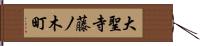 大聖寺藤ノ木町 Hand Scroll