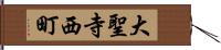 大聖寺西町 Hand Scroll