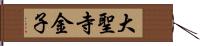 大聖寺金子 Hand Scroll