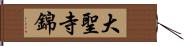 大聖寺錦 Hand Scroll