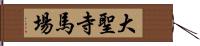 大聖寺馬場 Hand Scroll