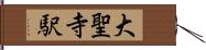 大聖寺駅 Hand Scroll