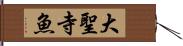 大聖寺魚 Hand Scroll