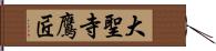 大聖寺鷹匠 Hand Scroll