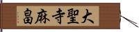 大聖寺麻畠 Hand Scroll