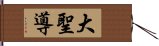 大聖導 Hand Scroll