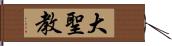 大聖教 Hand Scroll