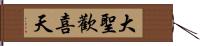 大聖歡喜天 Hand Scroll