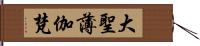 大聖薄伽梵 Hand Scroll