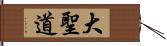 大聖道 Hand Scroll