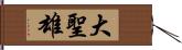 大聖雄 Hand Scroll