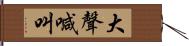 大聲喊叫 Hand Scroll