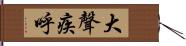 大聲疾呼 Hand Scroll