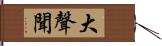 大聲聞 Hand Scroll