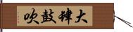 大肆鼓吹 Hand Scroll