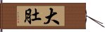 大肚 Hand Scroll