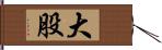 大股 Hand Scroll