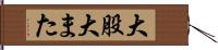 大股 Hand Scroll