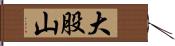 大股山 Hand Scroll