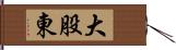 大股東 Hand Scroll