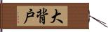 大背戸 Hand Scroll