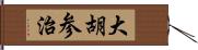 大胡参治 Hand Scroll