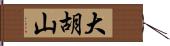 大胡山 Hand Scroll