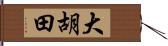 大胡田 Hand Scroll