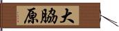 大脇原 Hand Scroll